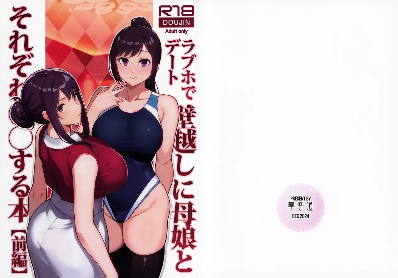 (C105) ラブホでデート壁越しに母娘とそれぞれ〇〇する本【前編】