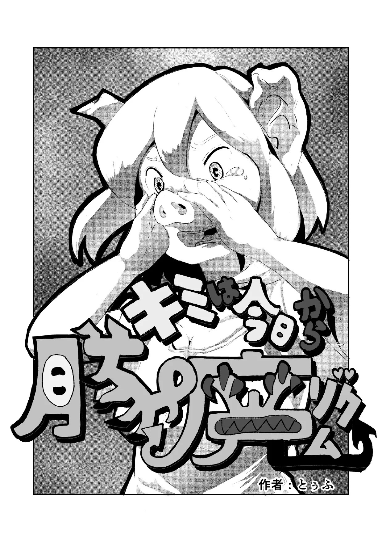 「キミは今日から豚魔族 第一話」英語版含む(全15ページ)