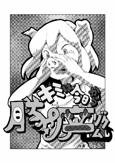 「キミは今日から豚魔族 第一話」英語版含む(全15ページ)
