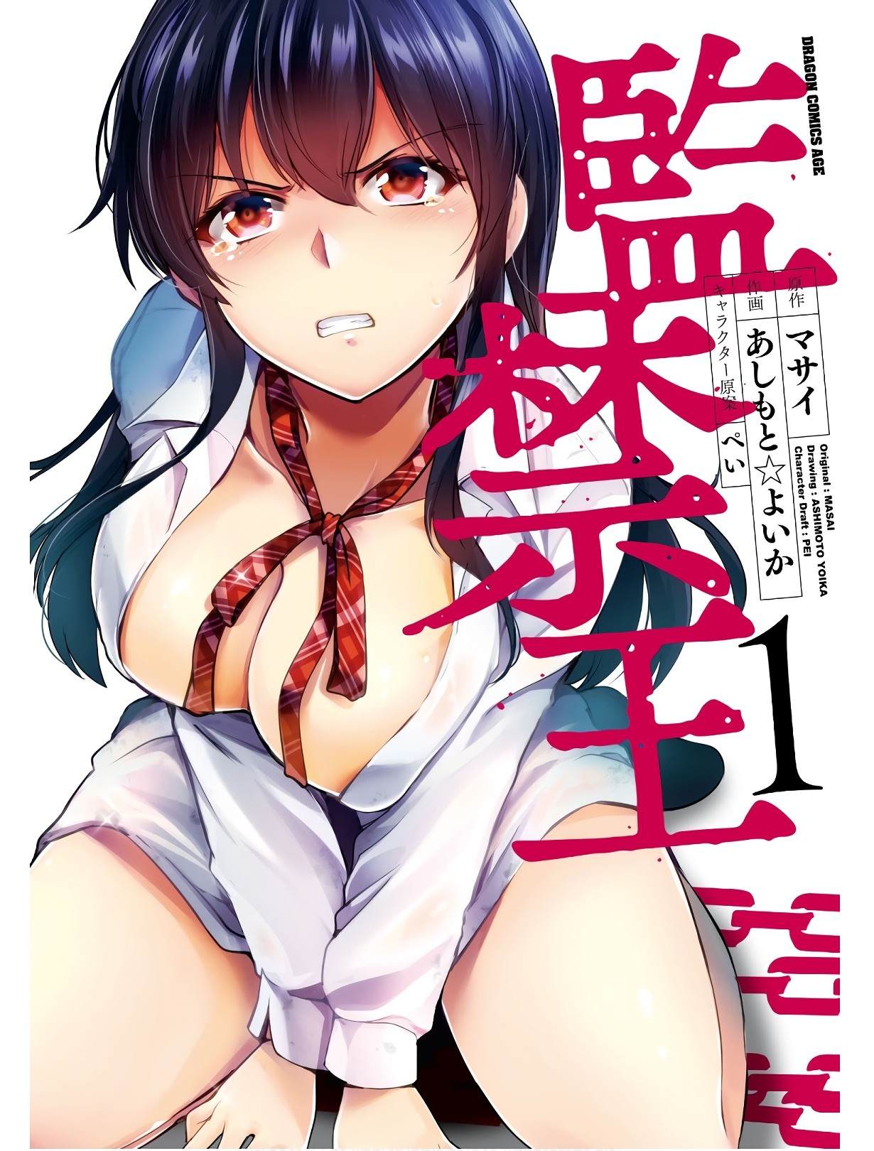 監禁王 01巻