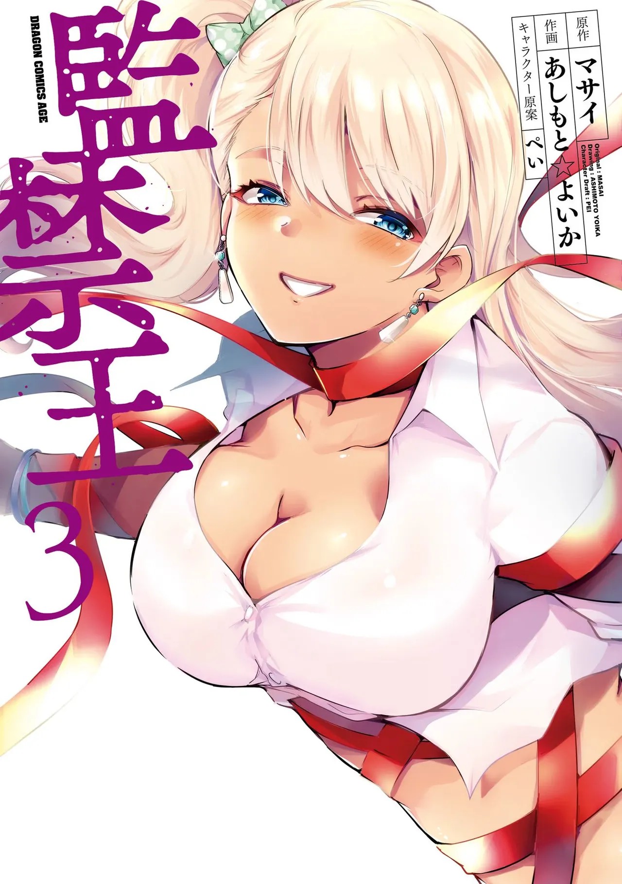 監禁王 03巻