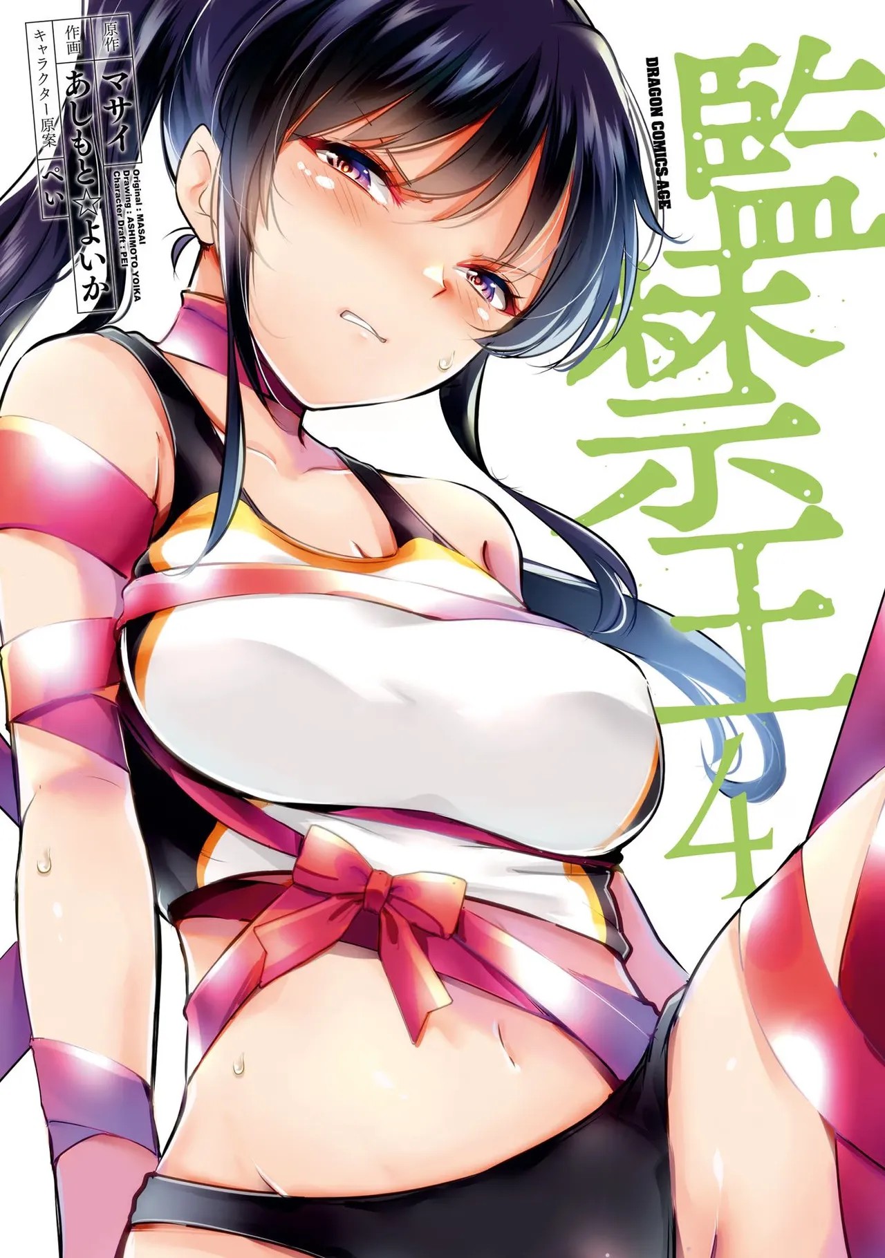 監禁王 04巻