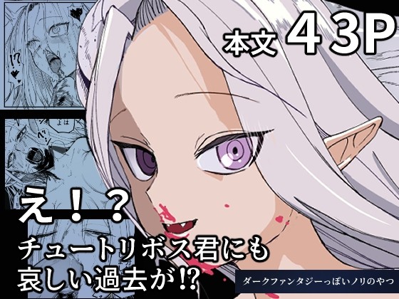 え！？チュートリボス君にも哀しい過去が！？