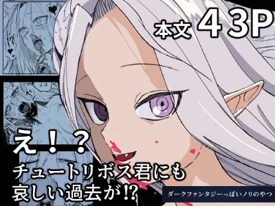 え！？チュートリボス君にも哀しい過去が！？