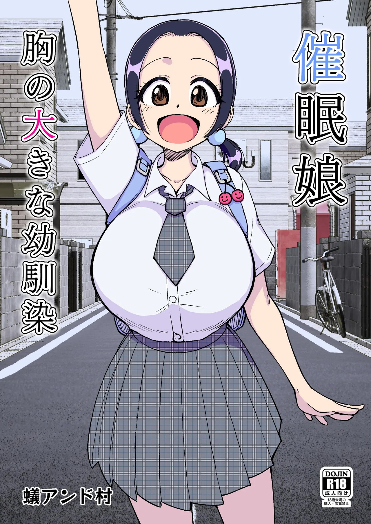 催眠娘～胸の大きな幼馴染～