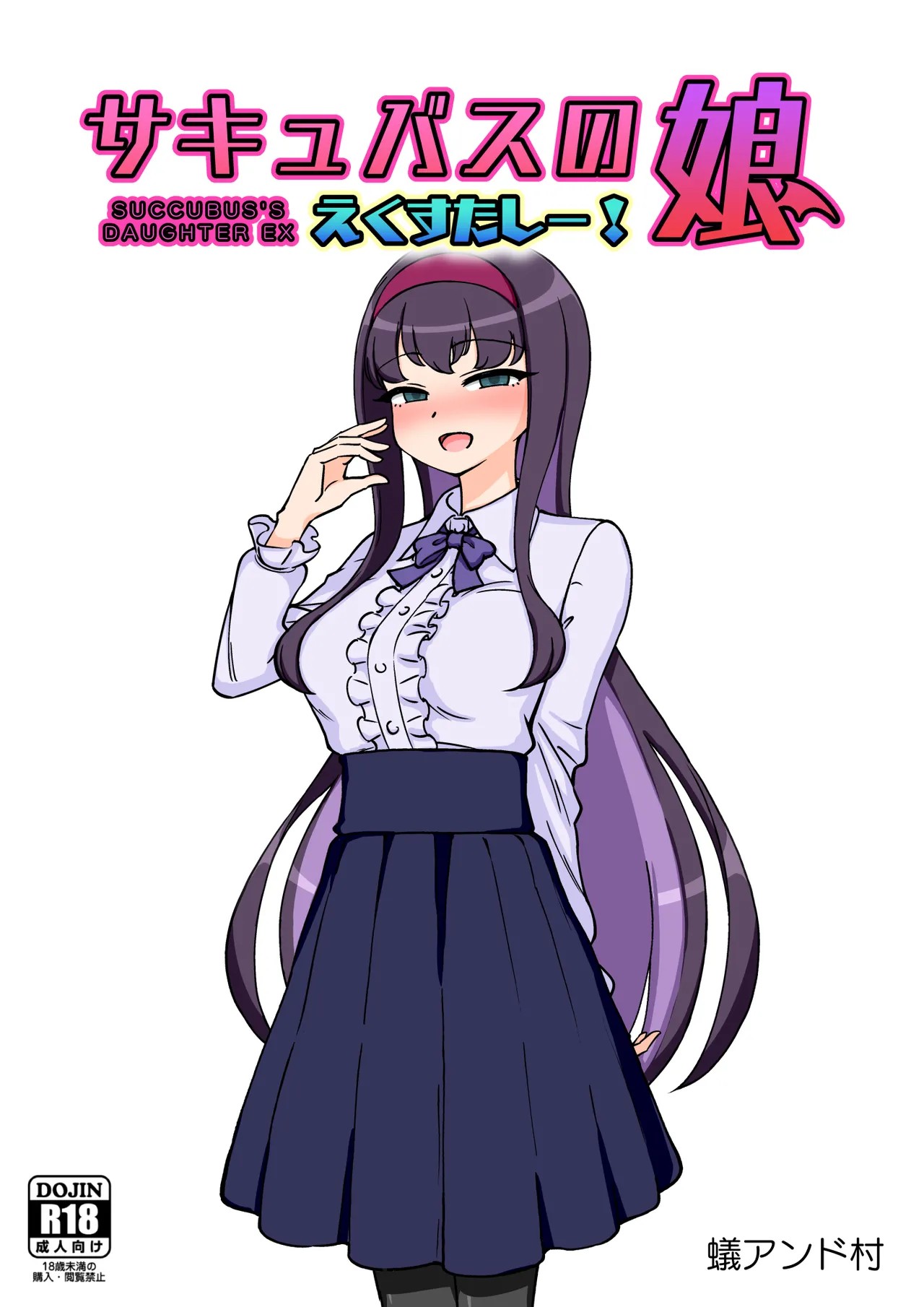 サキュバスの娘えくすたしー! (2/2)【自购】