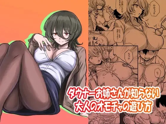 ダウナーお姉さんが知らない大人のオモチャの遊び方 (ダウナーお姉さんは遊びたい)