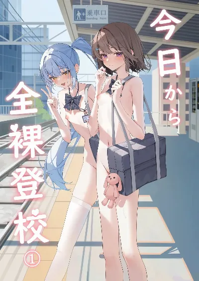 今日から全裸登校①