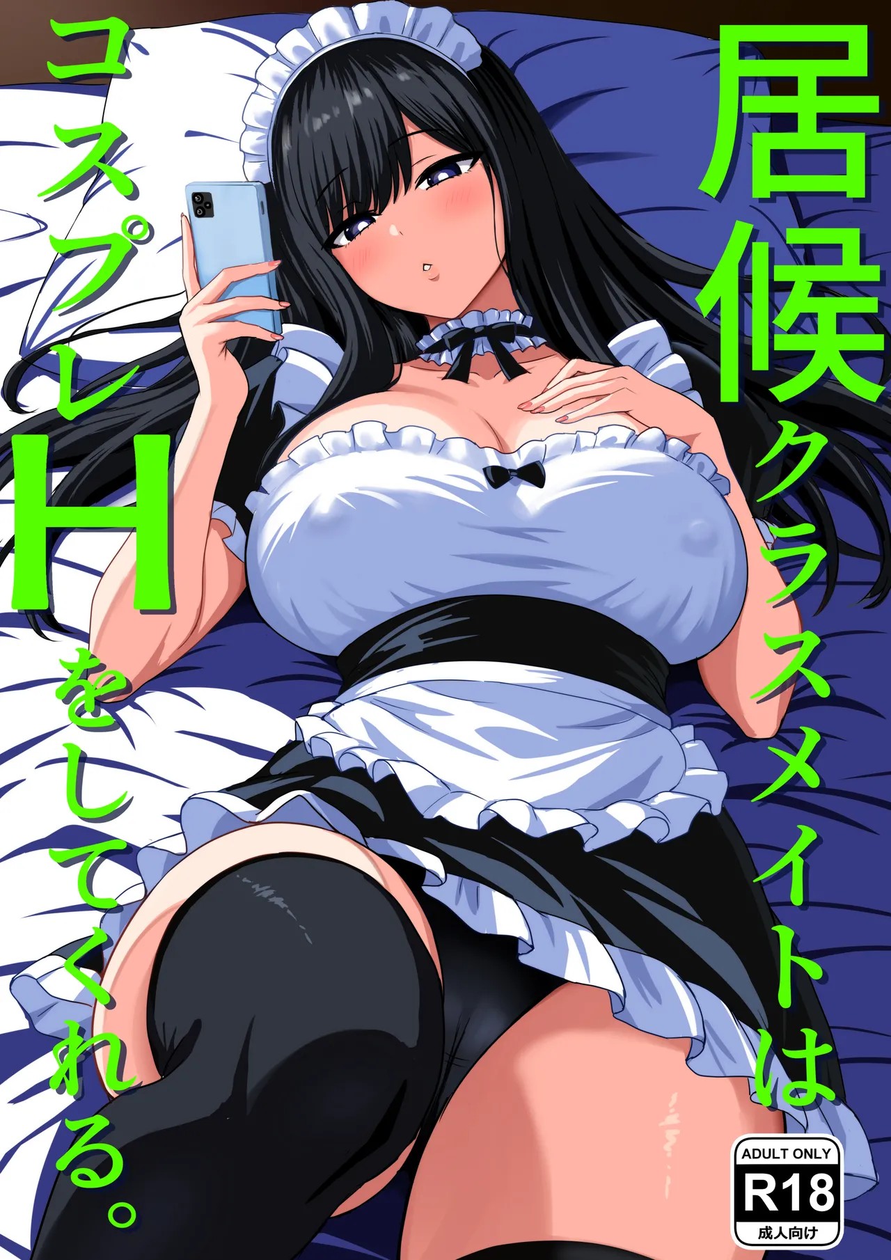 居候クラスメイトはコスプレHをしてくれる。