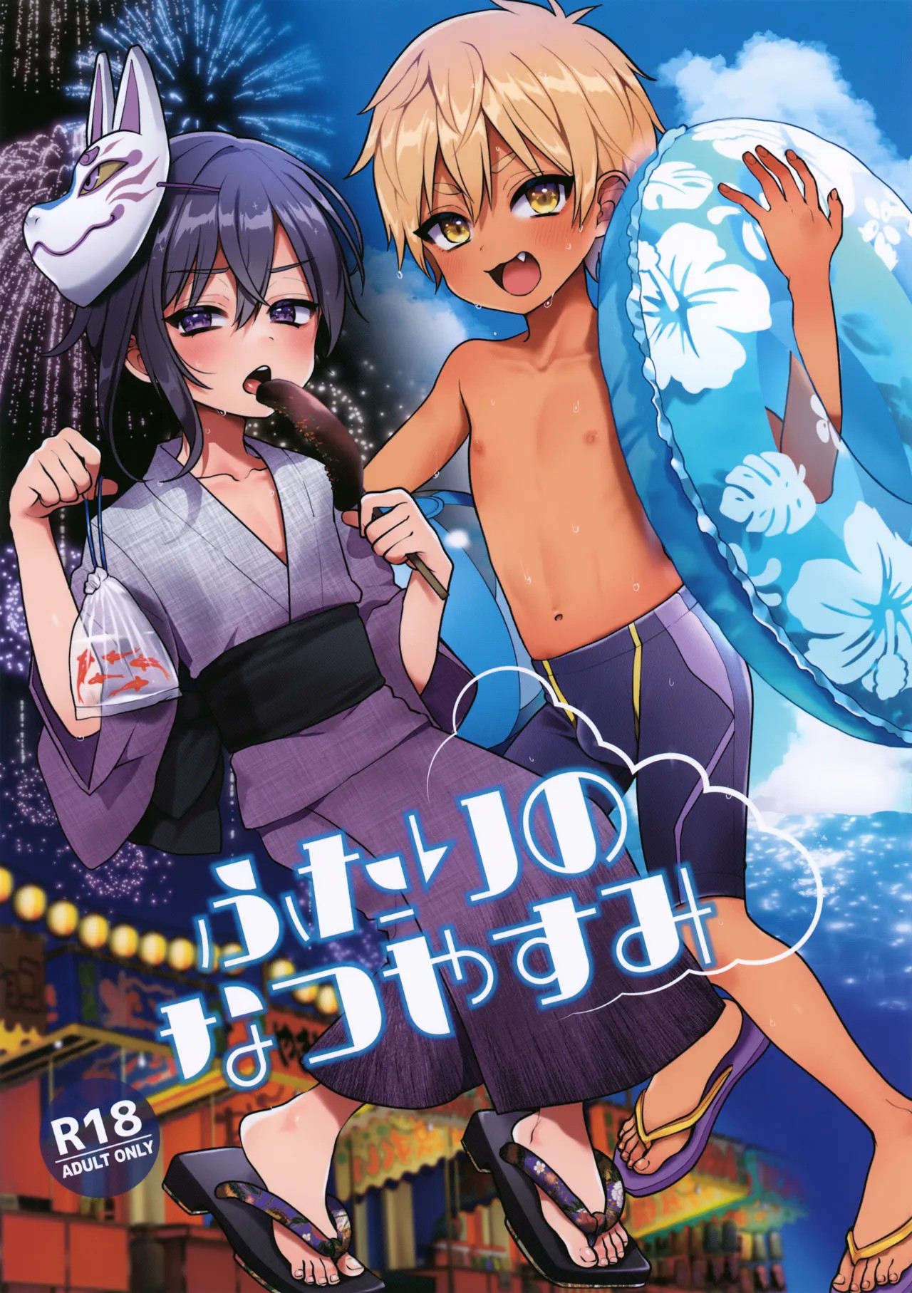 (C106) ふたりのなつやすみ
