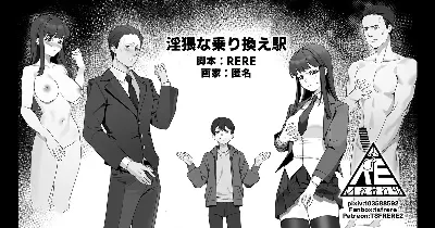 淫猥な乗り換え駅
