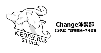 Change泳裝部