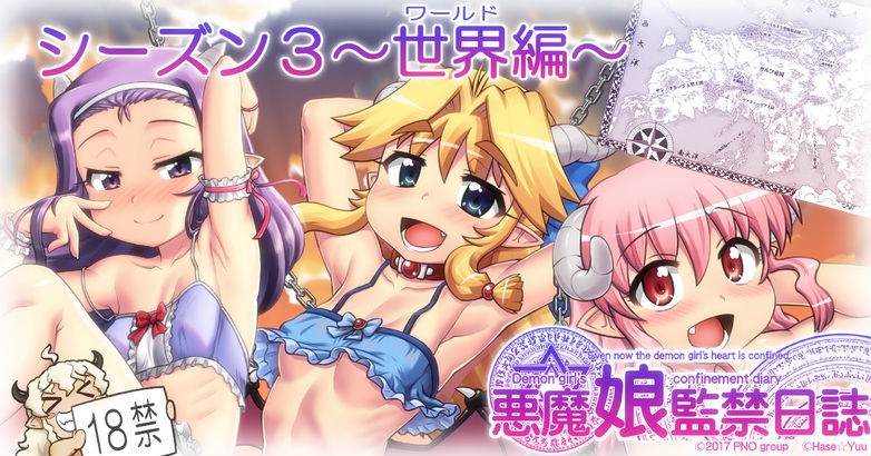 悪魔娘監禁日誌 第3部～世界編～