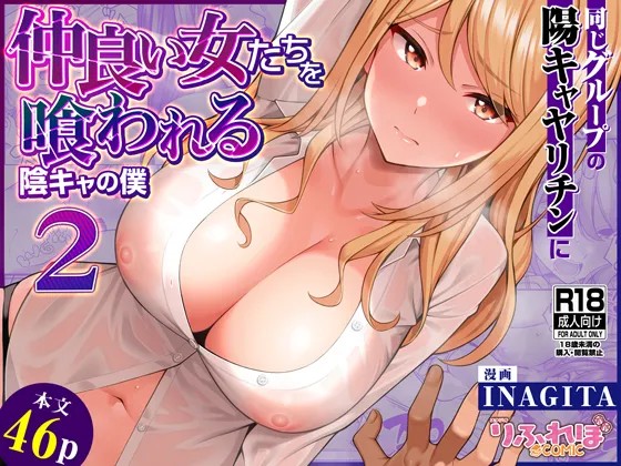 同じグループの陽キャヤリチンに仲良い女たちを喰われる陰キャの僕 2