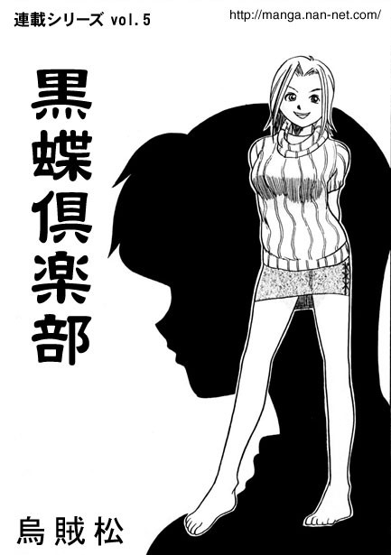 黒蝶倶楽部 vol.5