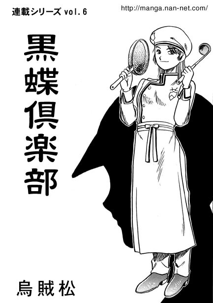 黒蝶倶楽部 vol.6