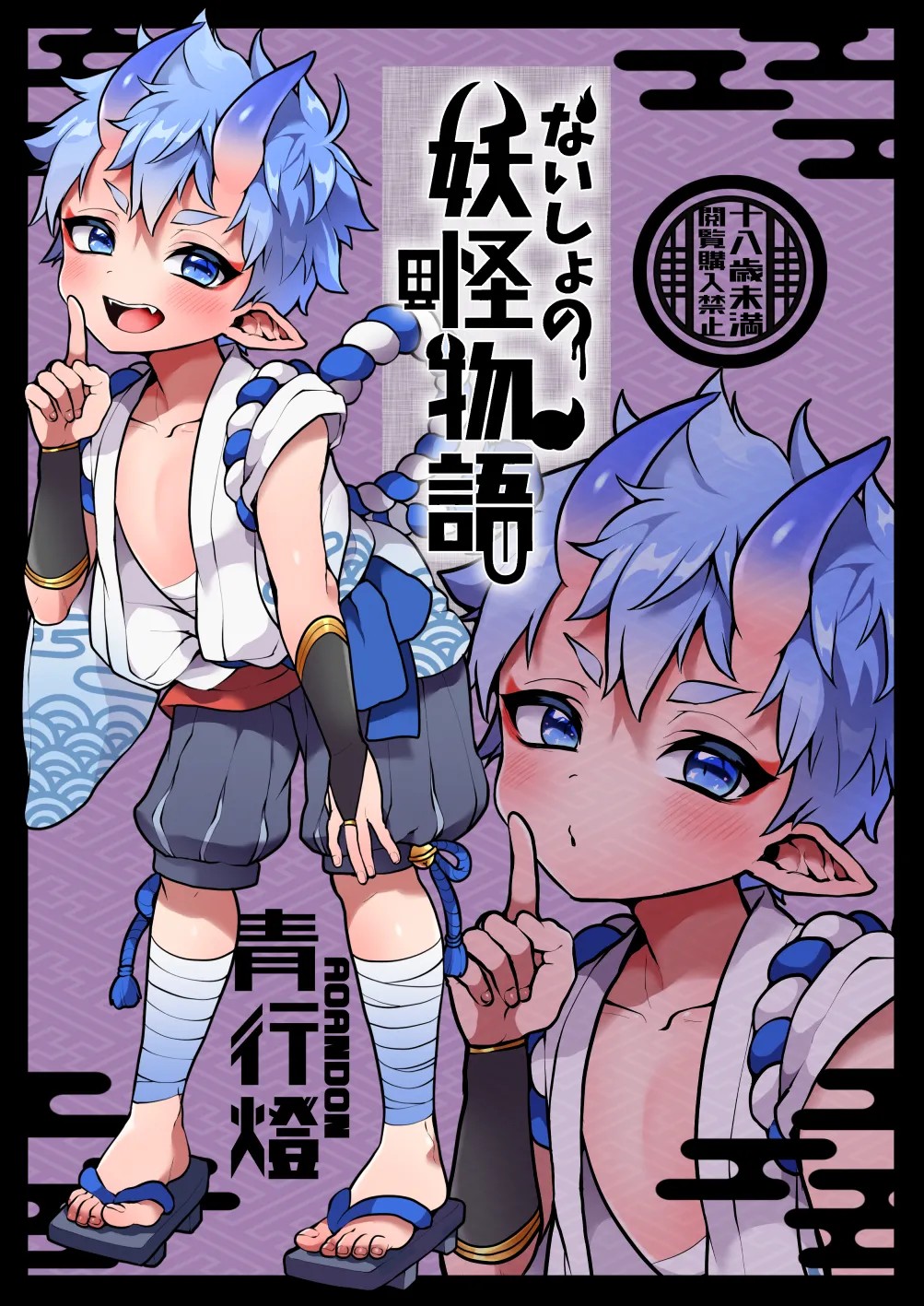 ないしょの妖怪物語【青行燈】
