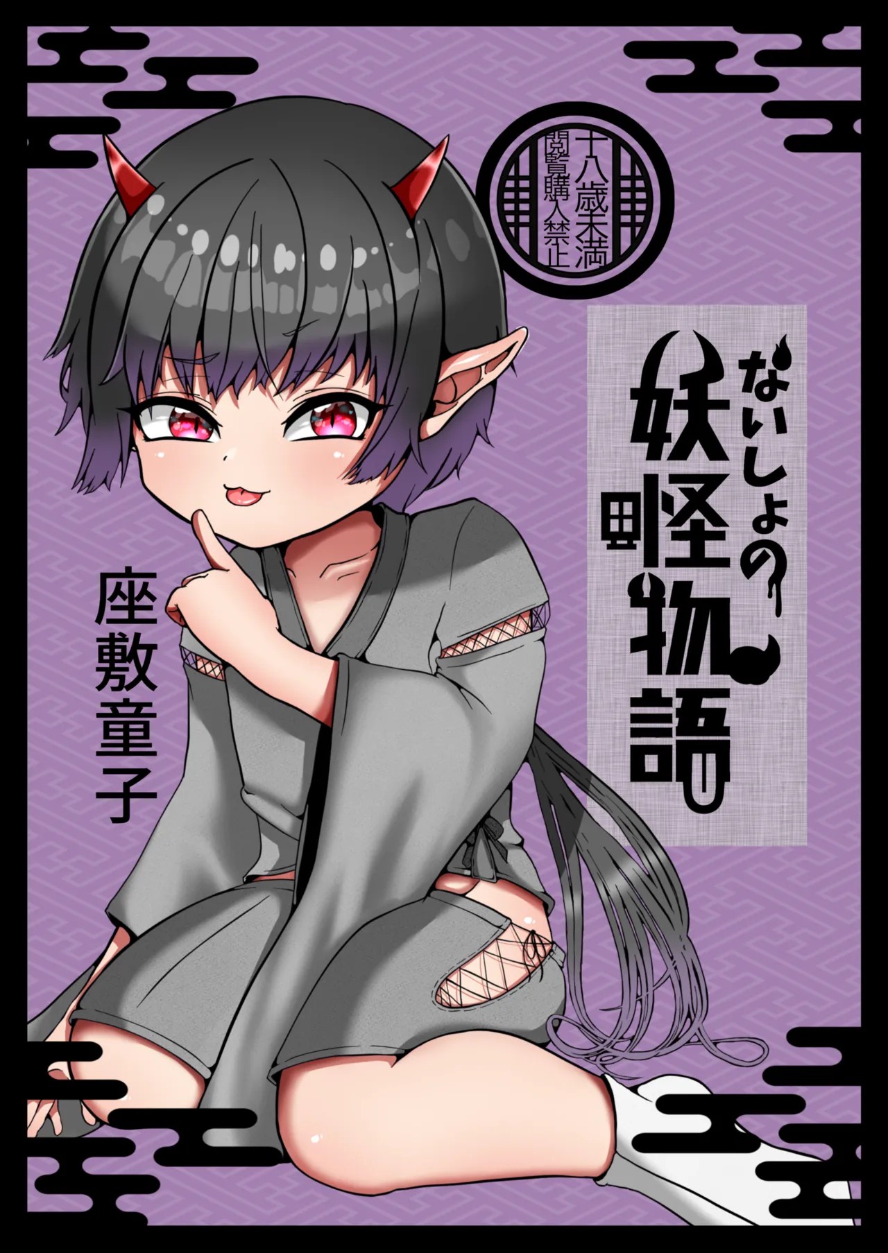 妖怪物語【座敷童子】