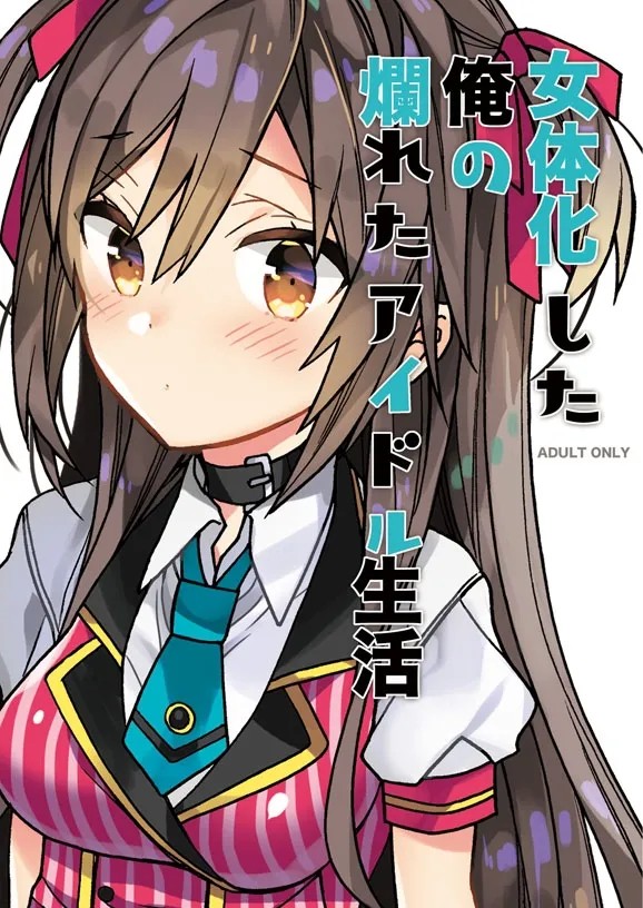 女体化した俺の爛れたアイドル生活  コピー本版