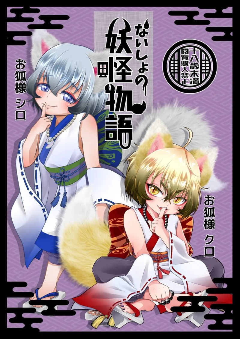 ないしょの妖怪物語 おきつねさまかたるしす！