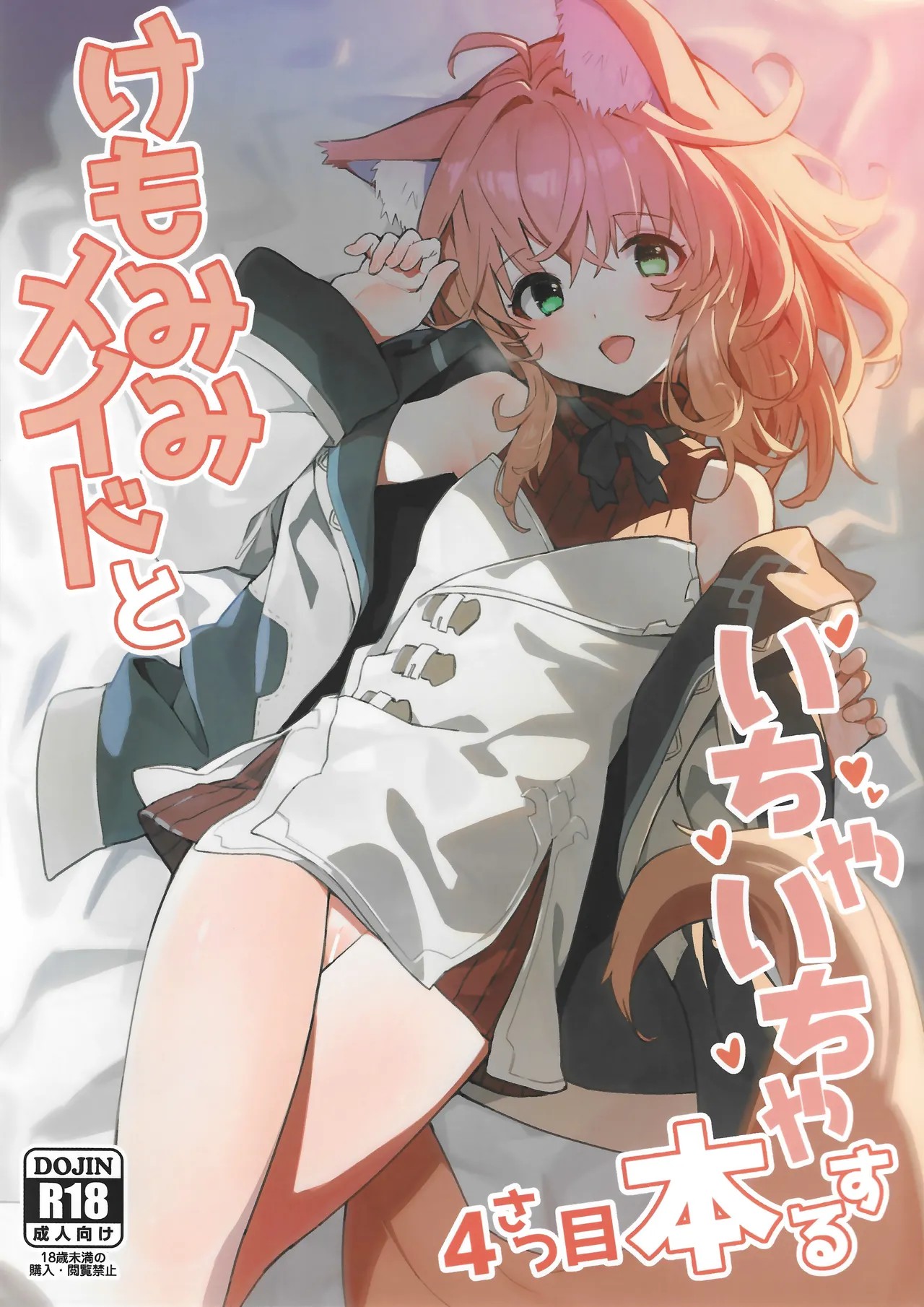 (C103) けもみみメイドといちゃいちゃする本 4さつ目
