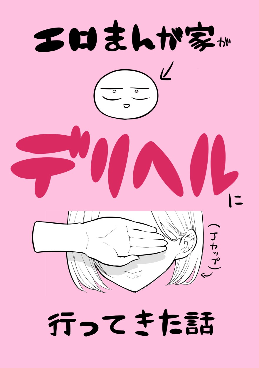 デリヘル行ってきたよのレポ漫画
