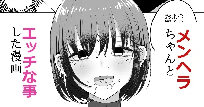 エッチな事してきたよのレポ漫画