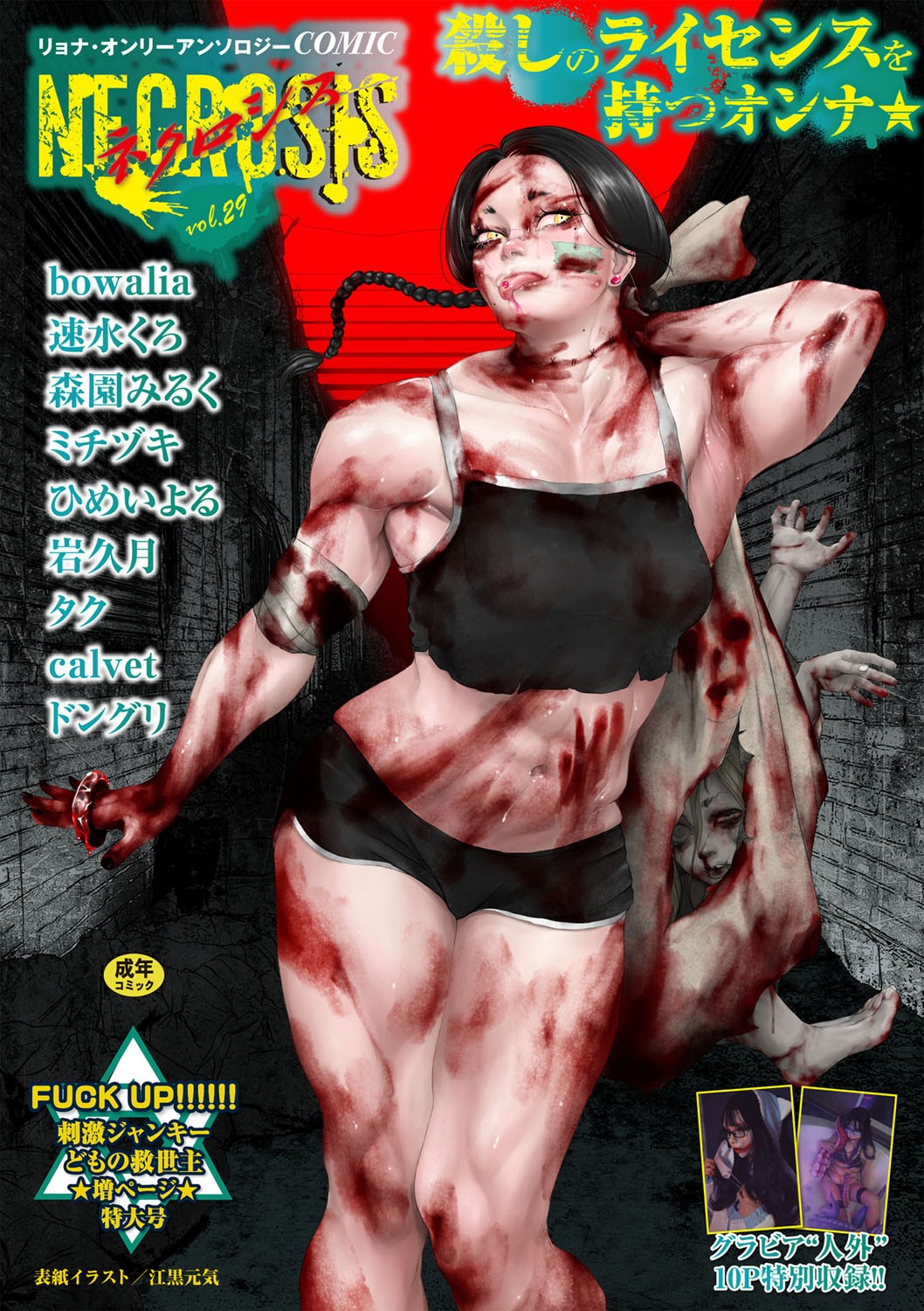 COMIC ネクロシスvol. 29