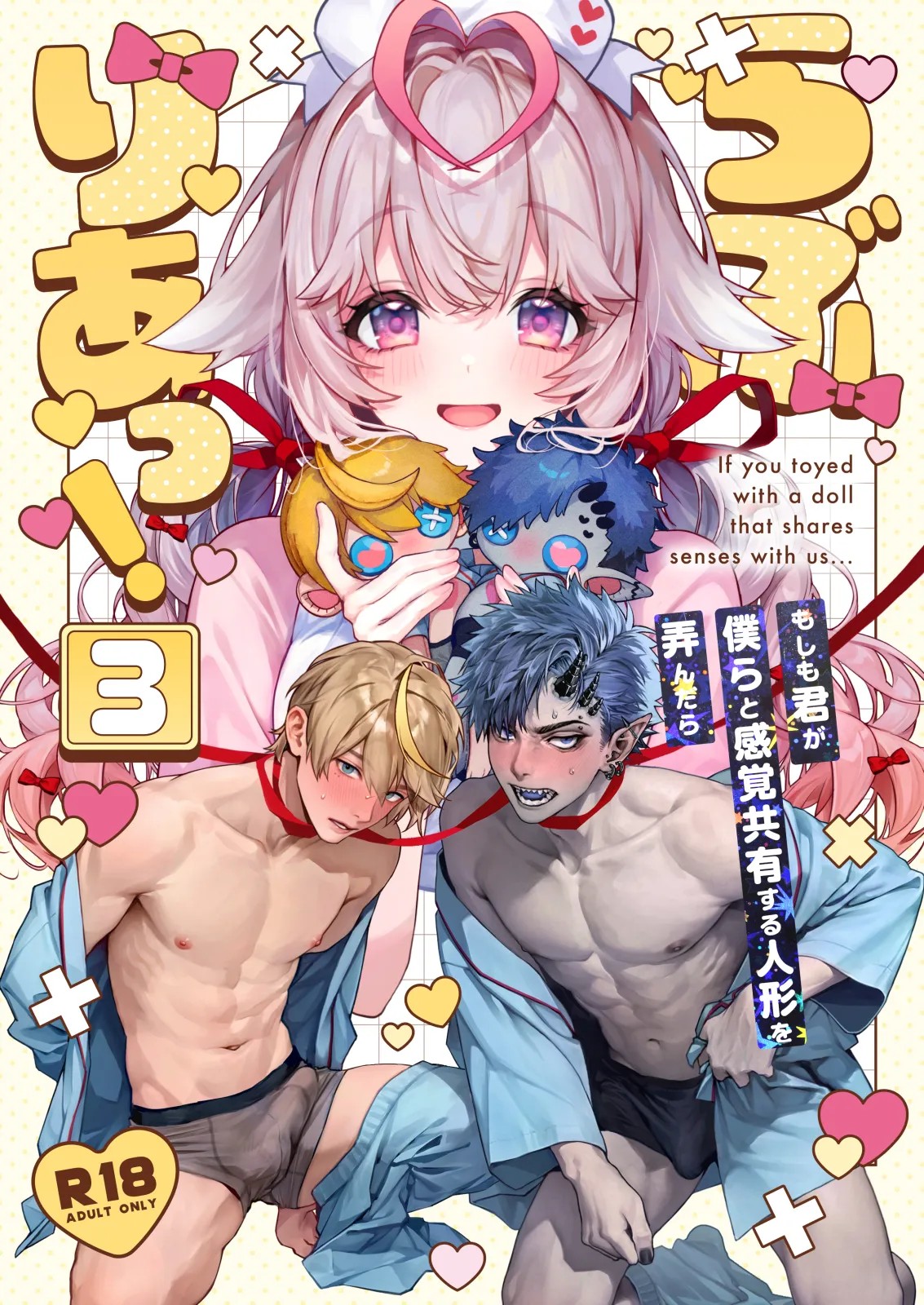 らぶりあっ！～もしも君が僕らと感覚共有する人形を弄んだら～ (3)