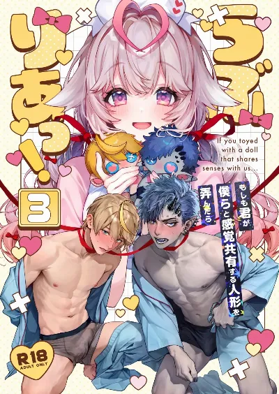 らぶりあっ！～もしも君が僕らと感覚共有する人形を弄んだら～ (3)