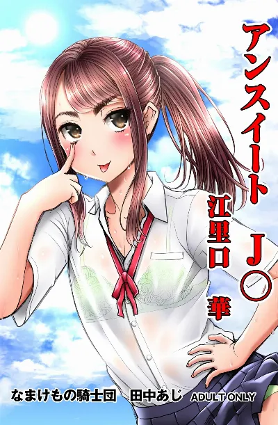 アンスイート J○ 江里口華