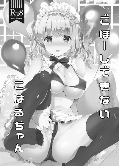 ごほ～しできないこはるちゃん