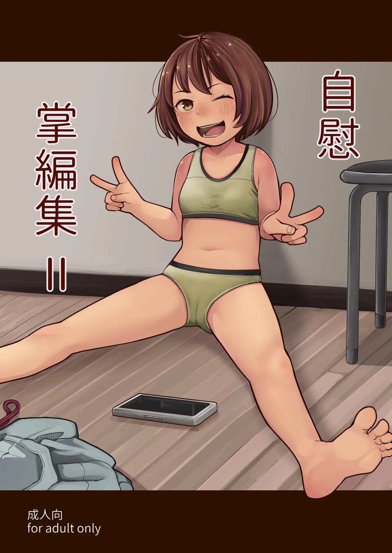 自慰掌編集2