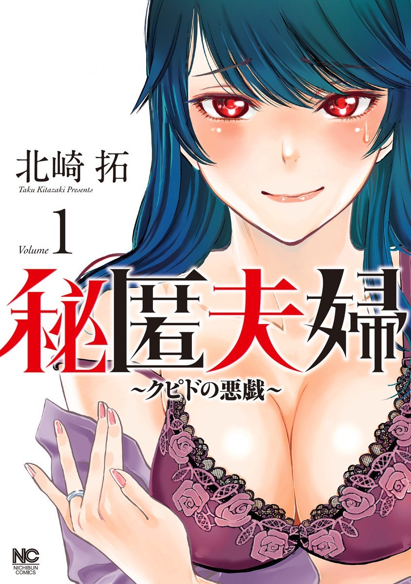 秘匿夫婦～クピドの悪戯～ Volume 1