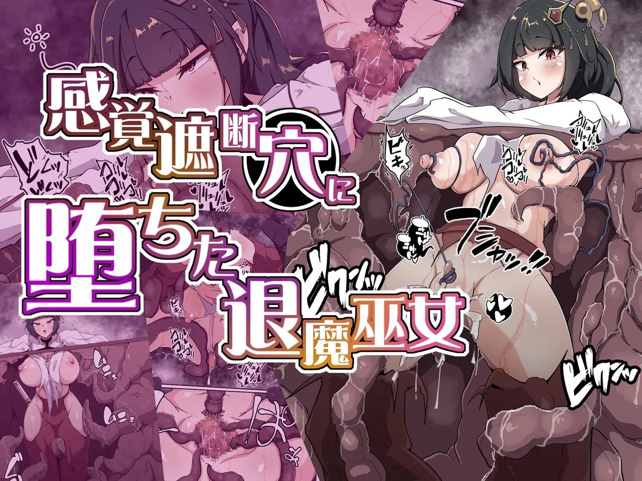 感覚遮断穴に堕ちた退魔巫女