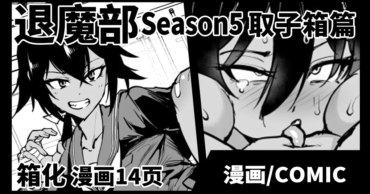 Taimabu S5 Kotoribako Hen | JK退魔部 Season5 取子箱篇