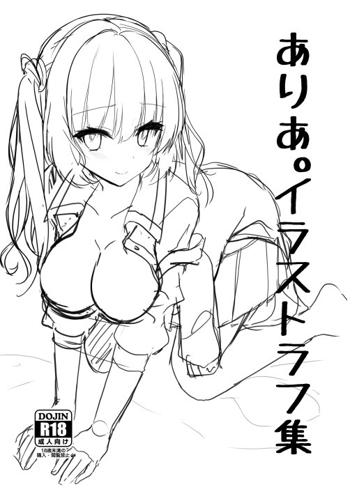 ありあ。イラストラフ集