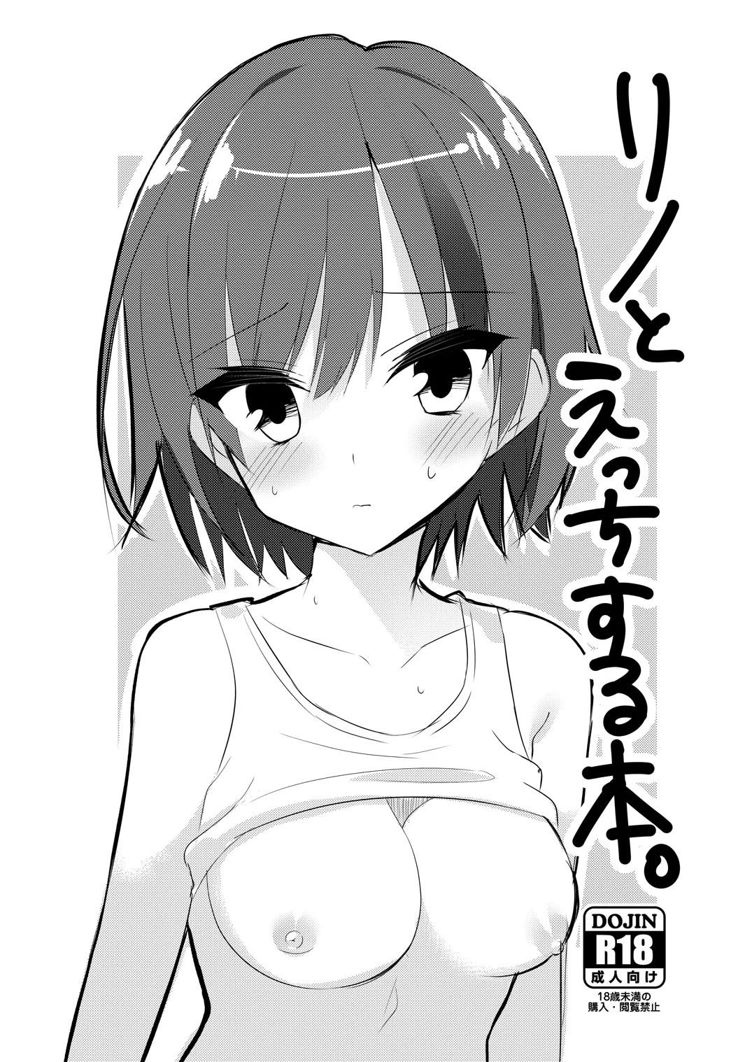 リノとえっちする本。 (PARQUET)