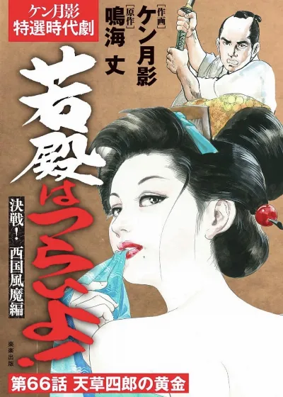 若殿はつらいよ！