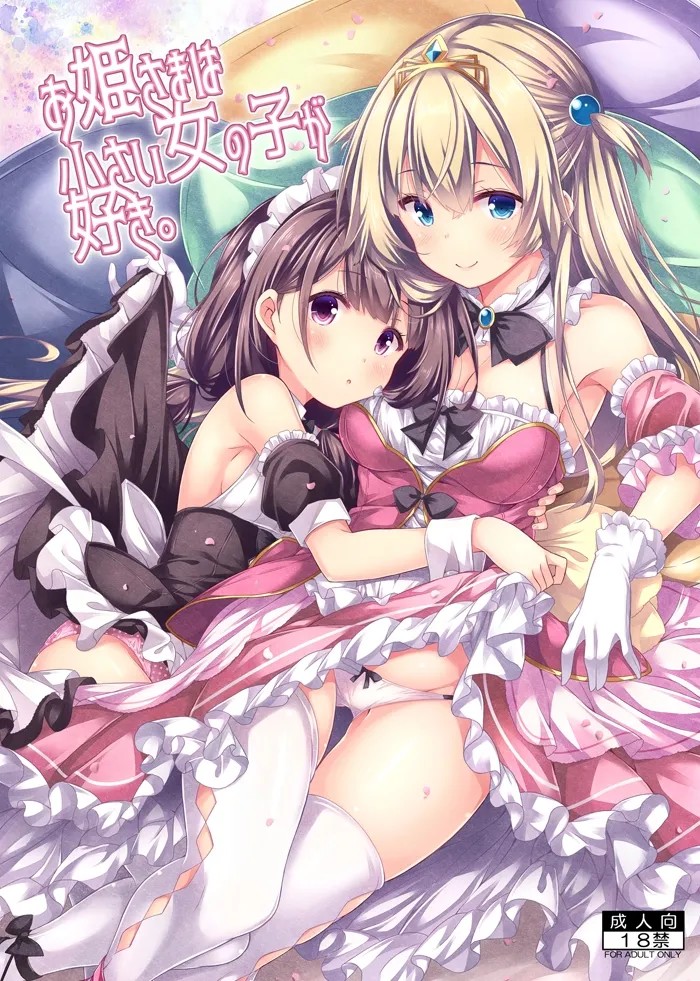 お姫さまは小さい女の子が好き。