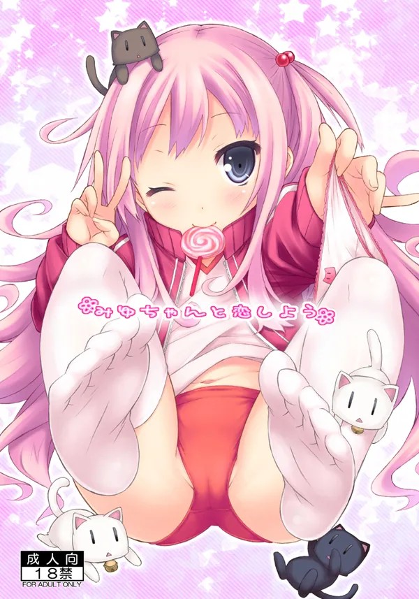 みゆちゃんと恋しよう