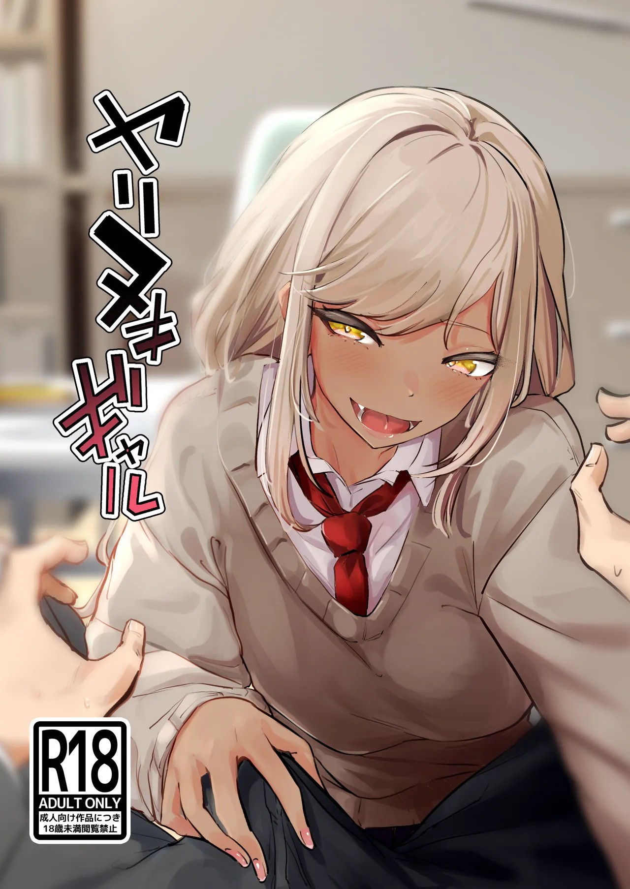 ヤリヌキギャル