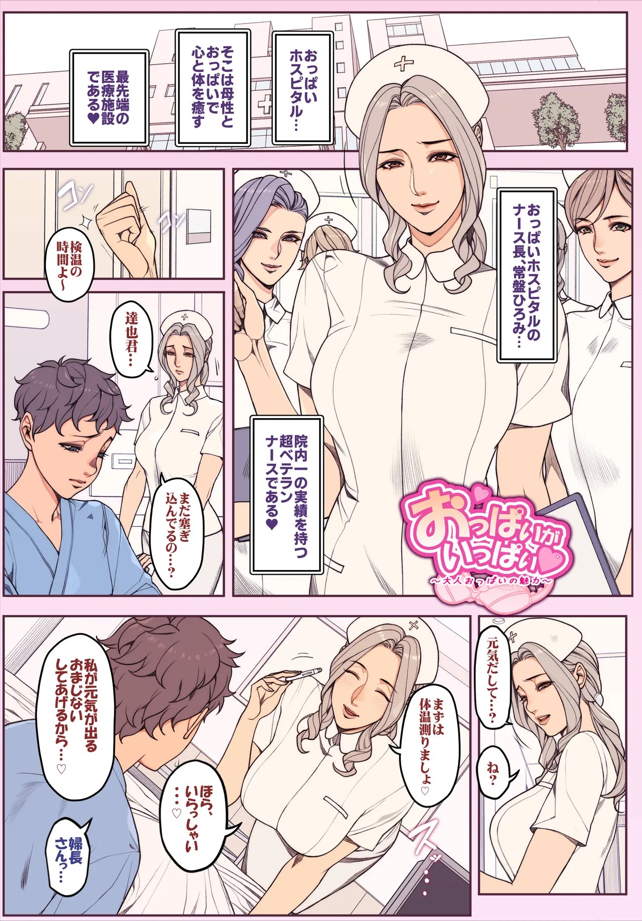 おっぱいホスピタルのナース長さん