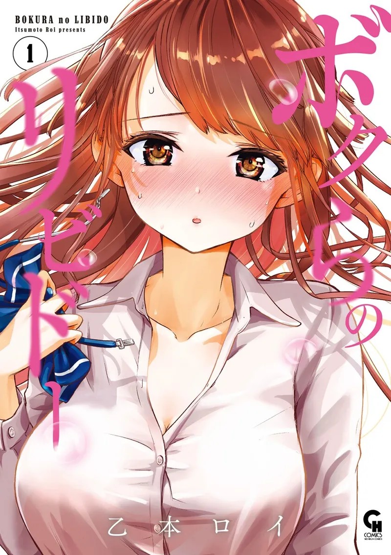 ボクらのリビドー 第1巻