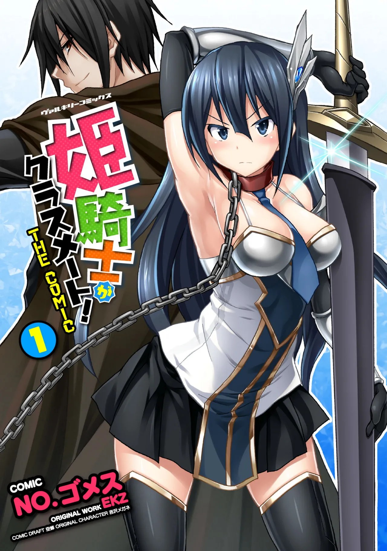 姫騎士がクラスメート! THE COMIC 第01巻