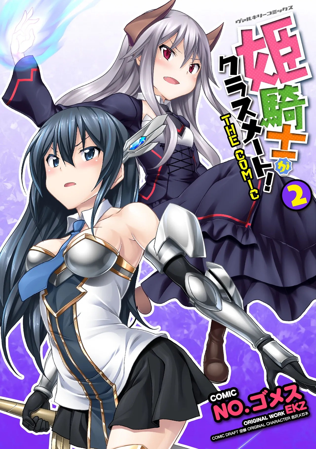 姫騎士がクラスメート! THE COMIC 第02巻
