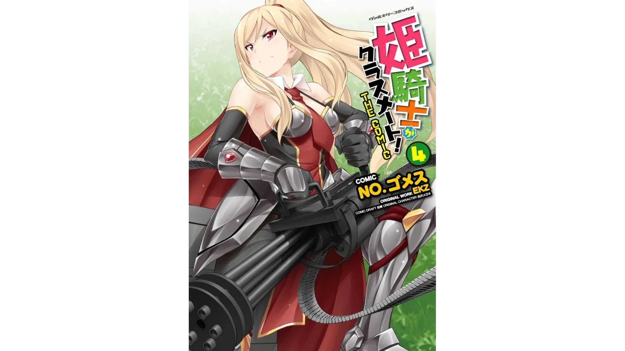 姫騎士がクラスメート! THE COMIC 第04巻