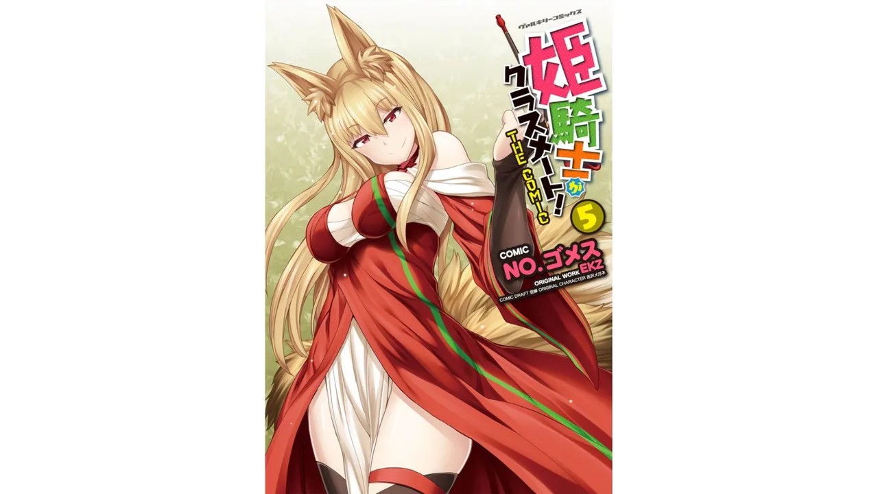 姫騎士がクラスメート! THE COMIC 第05巻