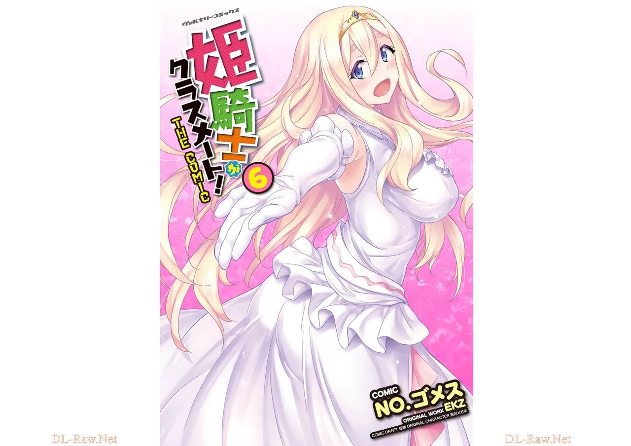 姫騎士がクラスメート! THE COMIC 第06巻