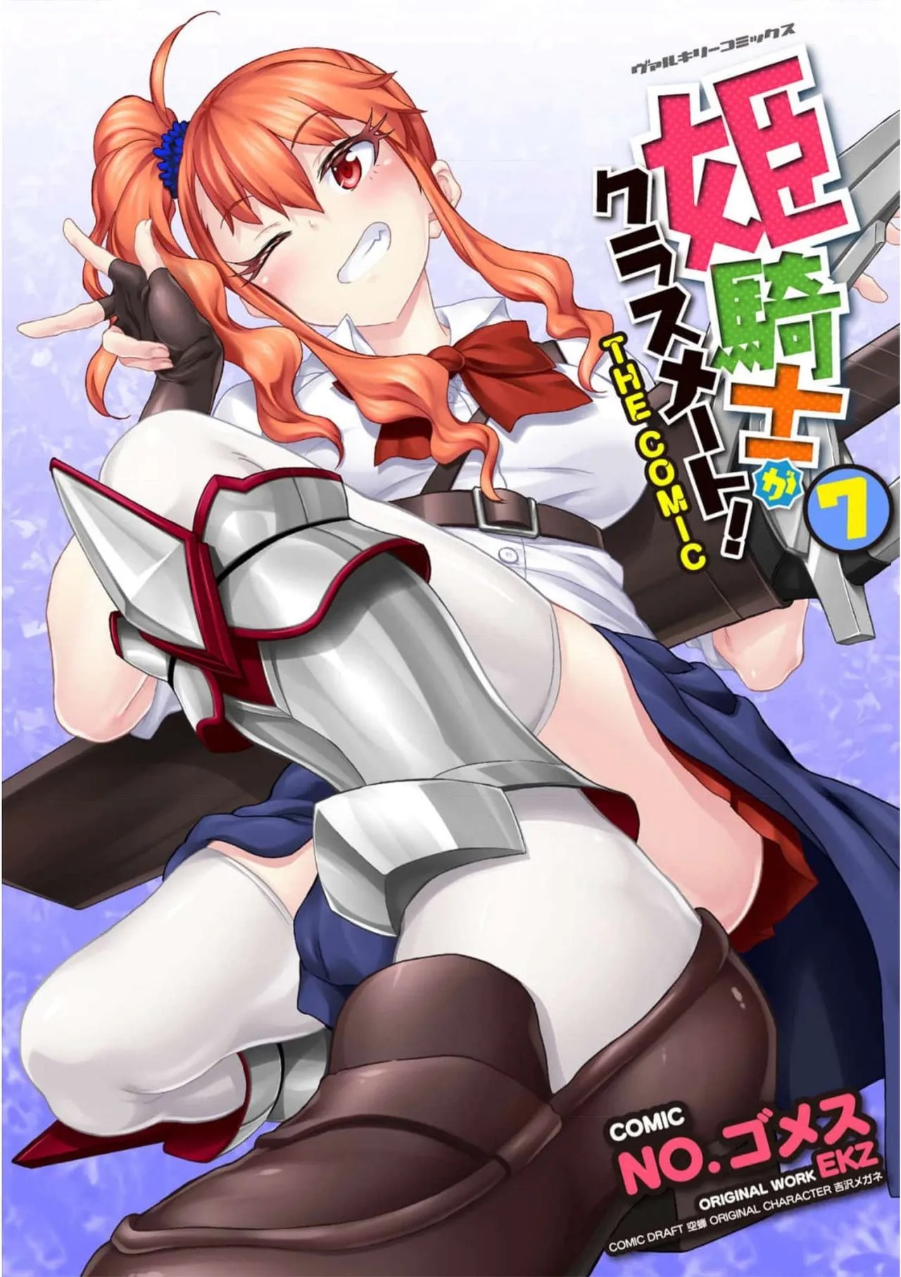 姫騎士がクラスメート! THE COMIC 第07巻